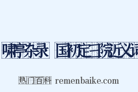 啸亭杂录·国初定三院近义词是什么意思的图片